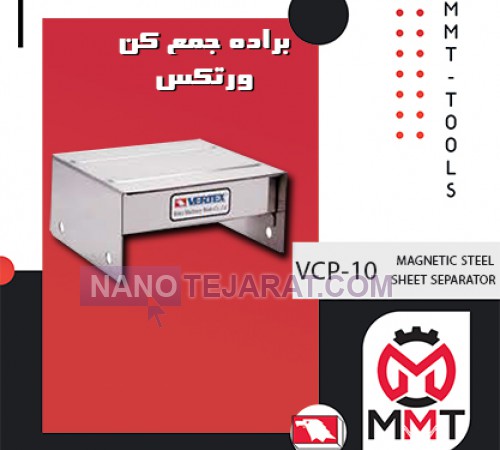 براده جمع کن VCP-10 ورتکس